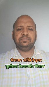 #politics #rajniti #purvanchal #Development #india #purvanchaldevelopmentmission #unemployment #education #farmer #agriculture #jobinvillage #organicfertilizer #weather #fallowers #road #highway #pollution #microplastic #health #saithwarakhileshwar | सैथवार अखिलेश्ववर