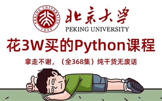 【全368集】价值3W的Python网课，清华大佬为小白研制的保姆级零基础Python（数据分析）教程，全程通俗易懂，小白看完快速进阶大神，拿走不谢，允许白嫖！