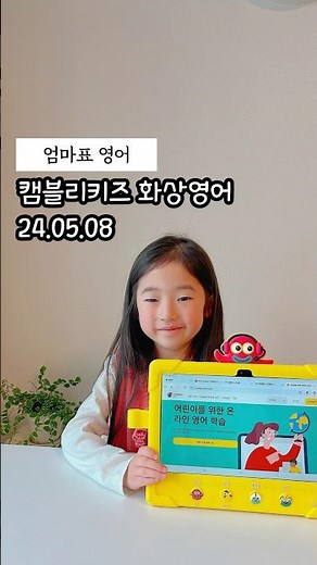 캠블리키즈 화상영어 #캠블리키즈 #화상영어 #어린이화상영어 #유아화상영어 #엄마표영어