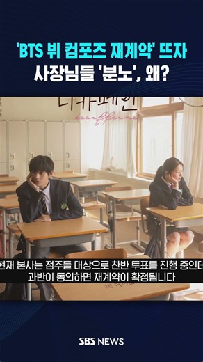 'BTS V Compose Coffee contract renewal' sparks outrage among franchise owners #shorts