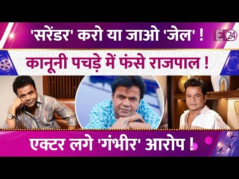 Rajpal Yadav is making rounds of the court! He has been ordered to surrender! His family is incon...