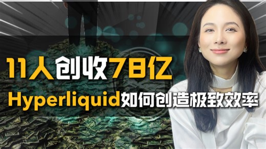 深度拆解：全球人均最赚钱公司纪录刷新！11人创造78亿年收，Hyperliquid的DEX模式，是交易平台的未来吗？