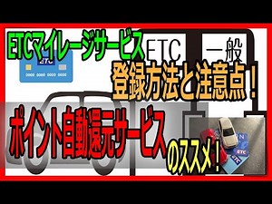【ETC利用者必見】誰でも絶対得するETC活用方法！ETCマイレージサービスに登録して約１０％のポイント還元をゲット活用しよう！