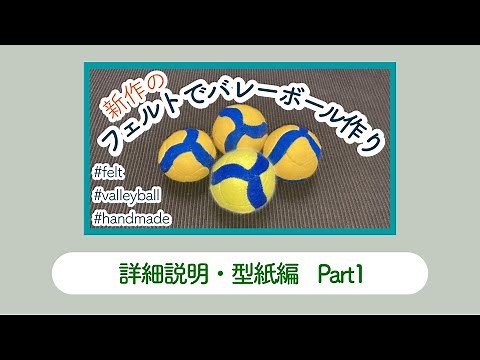 【新作の型紙】フェルトで作るバレーボールの作り方 Part1