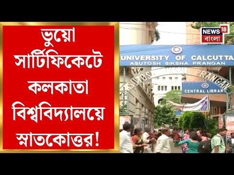 Fake Caste Certificate | ভুয়ো সার্টিফিকেটে কলকাতা বিশ্ববিদ্যালয়ে স্নাতকোত্তর! | Bangla News