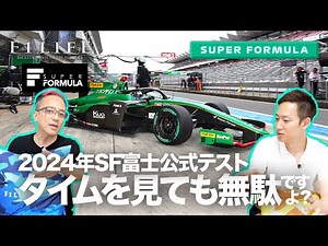 【SUPER FORMULA】タイムを見ても無駄!? SF富士テストの見方を徹底解説！【前編】