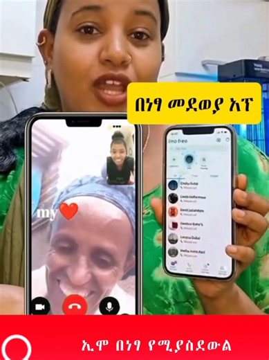 ኢሞ ላይ በነፃ ለመደወል ይሄን ተጠቀሙ // How to call free in imo application #phone #imo #free #calls #videocall
