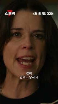 [Scream 7] Final Trailer