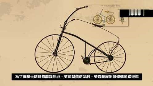 一分钟了解自行车发展史