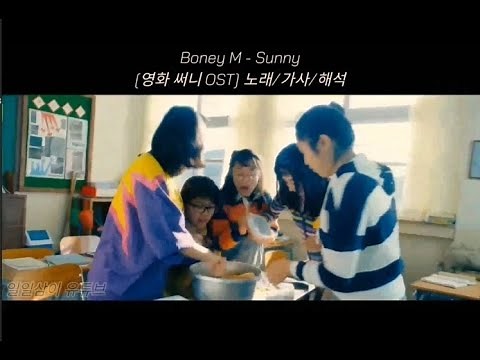 [영화 써니 OST] Boney M - Sunny 노래/가사/해석 (Lyrics)