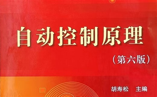 (保过）自动控制原理期末复习零基础速成