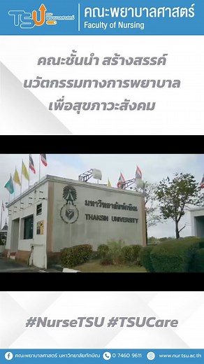 คณะพยาบาลศาสตร์ มหาวิทยาลัยทักษิณ คณะชั้นนำ สร้างสรรค์นวัตกรรมทางการพยาบาล เพื่อสุขภาวะสังคม #NurseTSU #TSUCare #Nursing