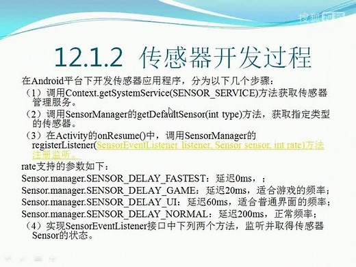 轻松学Android视频12：Android传感器--Sensor