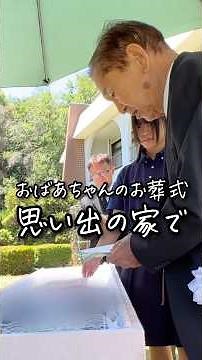 おばあちゃんのお葬式 思い出の家で #お葬式のむすびす #お葬式 #葬儀 #家族葬 #自宅葬 #funeral