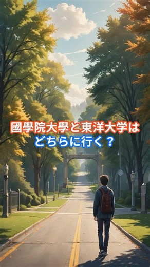 Which university should you choose: Kokugakuin or Toyo? #shorts #KokugakuinUniversity #ToyoUniver...