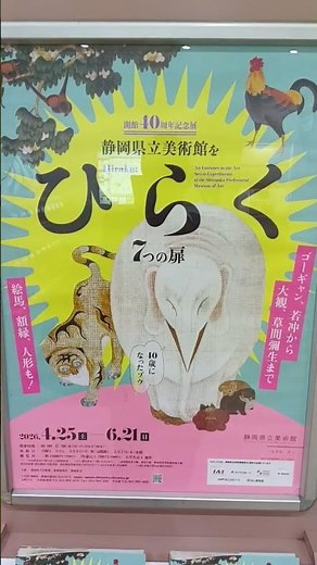 静岡県立美術館🖼️開館40周年記念展'ひらく'７つの扉【御視聴動画7,100本到達御礼🙇】2026.4.25〜6.21