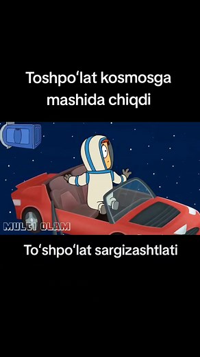 📹 Agar siz mashina ichida kosmosga uchsangiz nima bo'ladi qiziqarli multfilmlar uzbek tilida toshpulat → 👤 MULTI OLAM → #uzbek #uzfakt #Toshpolat #animie #Toshpo #toshpolat #multi #uzbekistan #fakt #multifakt #multifilms #multifilms #multi_olam