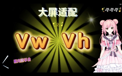 如何通过vw和vh实现大屏适配