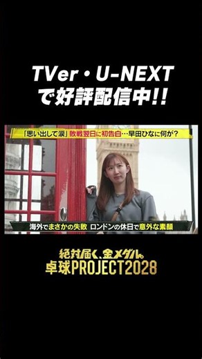 【配信中】#早田ひな に密着📹 世界卓球の熱戦後完敗の要因を語る #卓球PROJECT
