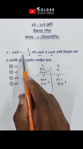 Class 9-10 Higher Math Chapter 8 Objective 1 ‪@GolderSir‬ #ত্রিকোণমিতি #Trigonometry #Shorts
