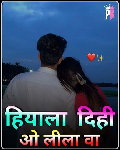 हियाला काय दिही आला गले मिलु ला मोन शाले 🥰