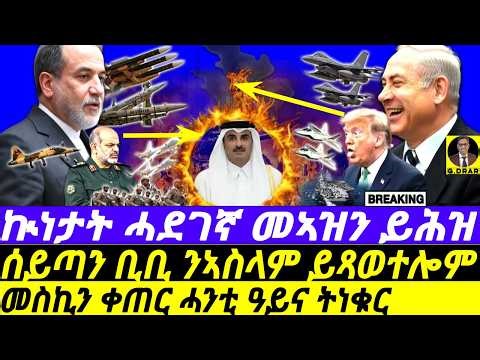 Mar-19 ሰይጣን ቢቢ ንኣስላም ይጻወተሎም I ቀጠር ሓንቲ ዓይና ትነቁር I War: Israel Hits Iran Gas, Iran Retaliates on Qatar