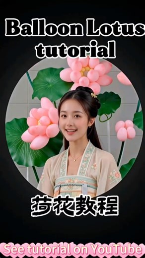 气球荷花教程/balloon lotus tutorial#欣喜气球创意造型＃diy lotus