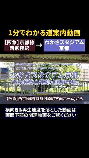 【阪急京都線】西京極駅からわかさスタジアム京都（西京極総合運動公園野球場）までの行き方#わかさスタジアム京都#西京極総合運動公園野球場#西京極駅