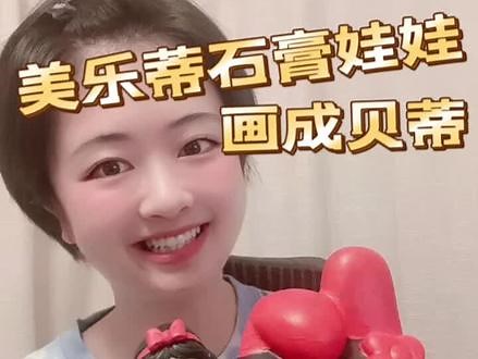 大头贝蒂美乐蒂白雪公主#bettyboop #贝蒂 #美乐蒂 #石膏娃娃 #手工diy