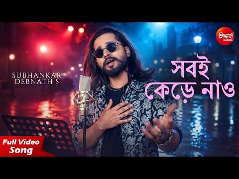 Sobi Kere Nao - New Bangla Lok Geet | Subhankar Debnath | সবই কেড়ে নাও | Siddharth Bangla