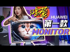 也是鸿蒙Family！华为第一款Mon来了！！华为MateView有什么特别...？
