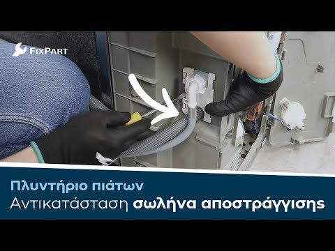 Πώς να αντικαταστήσετε το σωλήνα αποστράγγισης του πλυντηρίου πιάτων σας; - FixPart