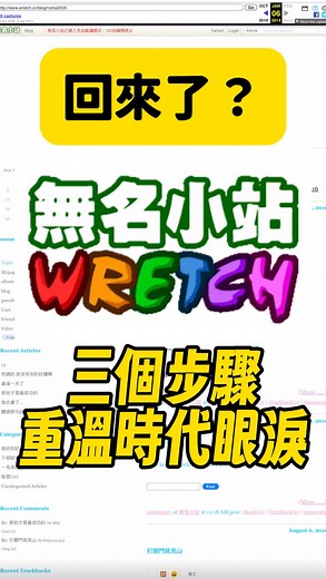 Eddie on Instagram: "無名小站回歸？3步教你用重溫時代眼淚😭 1️⃣ 搜尋「網頁時光機」或「 Wayback Machine」 前往 Wayback Machine 網站 這個網站是網路時光機 （除了無名小站之外，其他網站也有機會可以找到備份資料） 2️⃣ 輸入無名小站網址 在搜尋欄中輸入以下網址（ＯＯＯ改成你的無名帳號） 相簿：http://www.wretch.cc/album/OOO 網址：http://www.wretch.cc/blog/OOO 3️⃣ 選擇年份與日期 點選送出之後 你可以在下面找到備份的時間點 點進去就可以重溫啦！ 記得要分享給你的老朋友 一起分享黑歷史呀！ #無名小站 #無名 #時代的眼淚 #時代眼淚 #七年級 #八年級生 #回憶殺 #有趣"