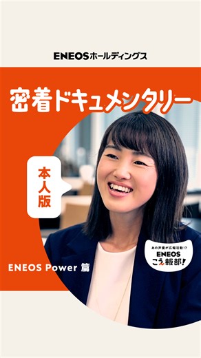 ENEOS【公式】 on Instagram: "ちなみに本人版インタビューはこちら！ 少し難しい話も、ほんわかお聴きいただけます☕️ 鬼頭明里さんによる吹替版（1つ前の投稿）をまだ見ていない方は、ぜひチェックしてみてください！ この投稿で、 【吹替版】社員インタビューはラストです🥲 聴いてくださった皆さま、ありがとうございました！📢 _______________________________ 💫ENEOSグループが目指す未来って？ 「今日のあたり前」を支え、 「明日のあたり前」をリードする。 私たちENEOSグループは、 「エネルギー・素材の安定供給」と 「カーボンニュートラル社会の実現」 の両立に向け挑戦しています。 _______________________________ 💫ENEOSグループ公式Instagramでは 全国各地にエネルギーをお届けする私たちが出会った、 元気をもらえる風景や、私たちが進めている地球に やさしいエネルギーの取り組みのことなどを発信中。 フォローお待ちしています！ ⇒ @ENEOS_group #エネルギーになる風景 _______