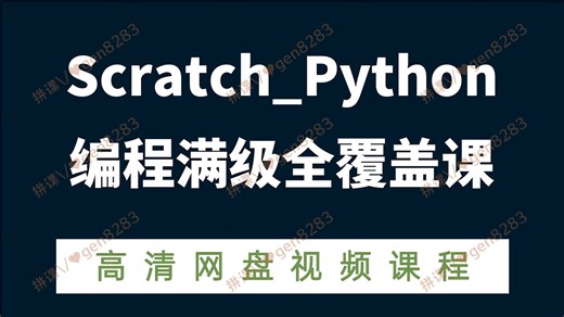 Scratch_Python编程满级全覆盖课