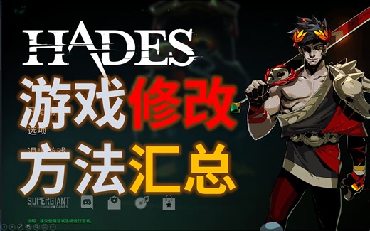 【哈迪斯（Hades）】游戏修改方法汇总