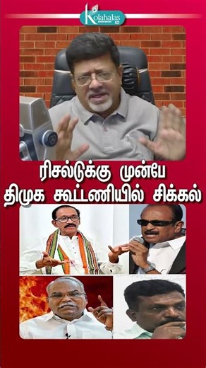 ரிசல்டுக்கு முன்பே திமுக கூட்டணியில் சிக்கல்