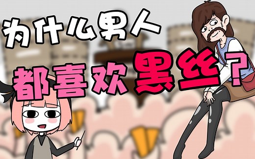 【未成年勿进】为什么男人都喜欢丝袜？难道黑丝真是YYDS？奇怪的知识又增加了！
