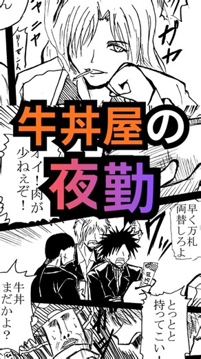 【ショートver】牛丼屋の夜勤！元祖牛丼屋マンガ『牛屋の店長』06 #漫画が読めるハッシュタグ #牛丼 #マンガ #漫画 #shorts