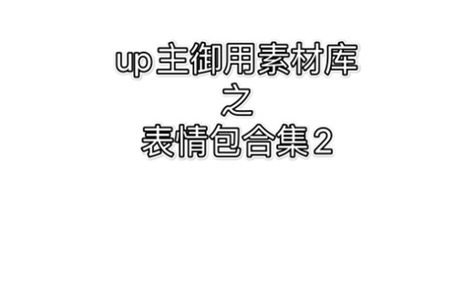 up主御用素材库之常用表情包合集2 无水印（1080p）