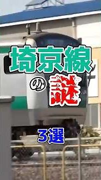 埼京線に存在する謎要素を厳選3選紹介！