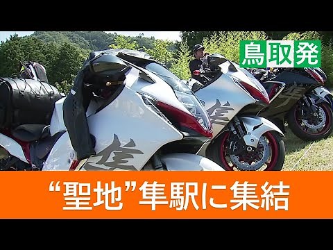 A spectacular sight! A large gathering of large "Hayabusa" motorcycles at the "holy ground" of th...