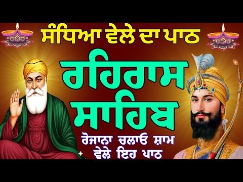 ਸੰਧਿਆ ਵੇਲੇ ਦਾ ਪਾਠ // ਰਹਿਰਾਸ ਸਾਹਿਬ // rehras sahib da full fast path // rehras sahib gurbani jaap