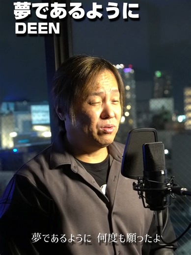 DEENの名曲「夢であるように」をカバー