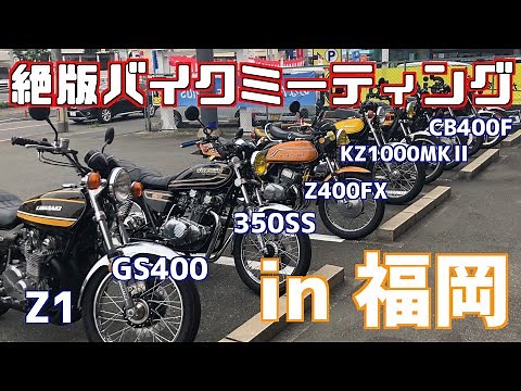 旧車/絶版バイクミーティングin福岡【ZUOC】
