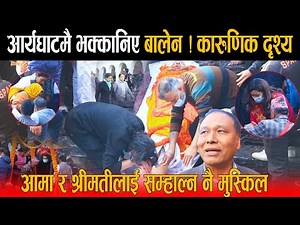 पितालाई दागबत्ती दिदा आर्य-घाटमा भक्कानिए बालेन: आमालाई सम्हाल्न मुस्किल, कुलमानदेखि सुनितासम्म पुगे