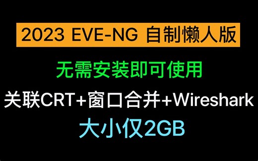 eve-ng 最新懒人版 免安装 超详细教程 仅2GB 关联SecureCRT与Wireshark，解决SecureCRT合并窗口与Wireshark无法抓包