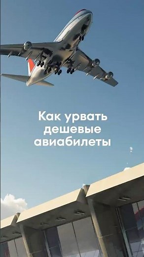 Где найти ДЕШЕВЫЕ авиабилеты? #путешествия #купибилет