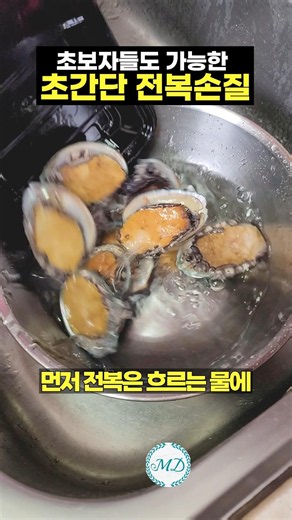 따라만 했는데 전복손질이 어렵지않네요