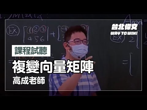 【工程數學-複變向量矩陣】試聽片(feat.高成老師) - 台北偉文文教機構 [HD Video]